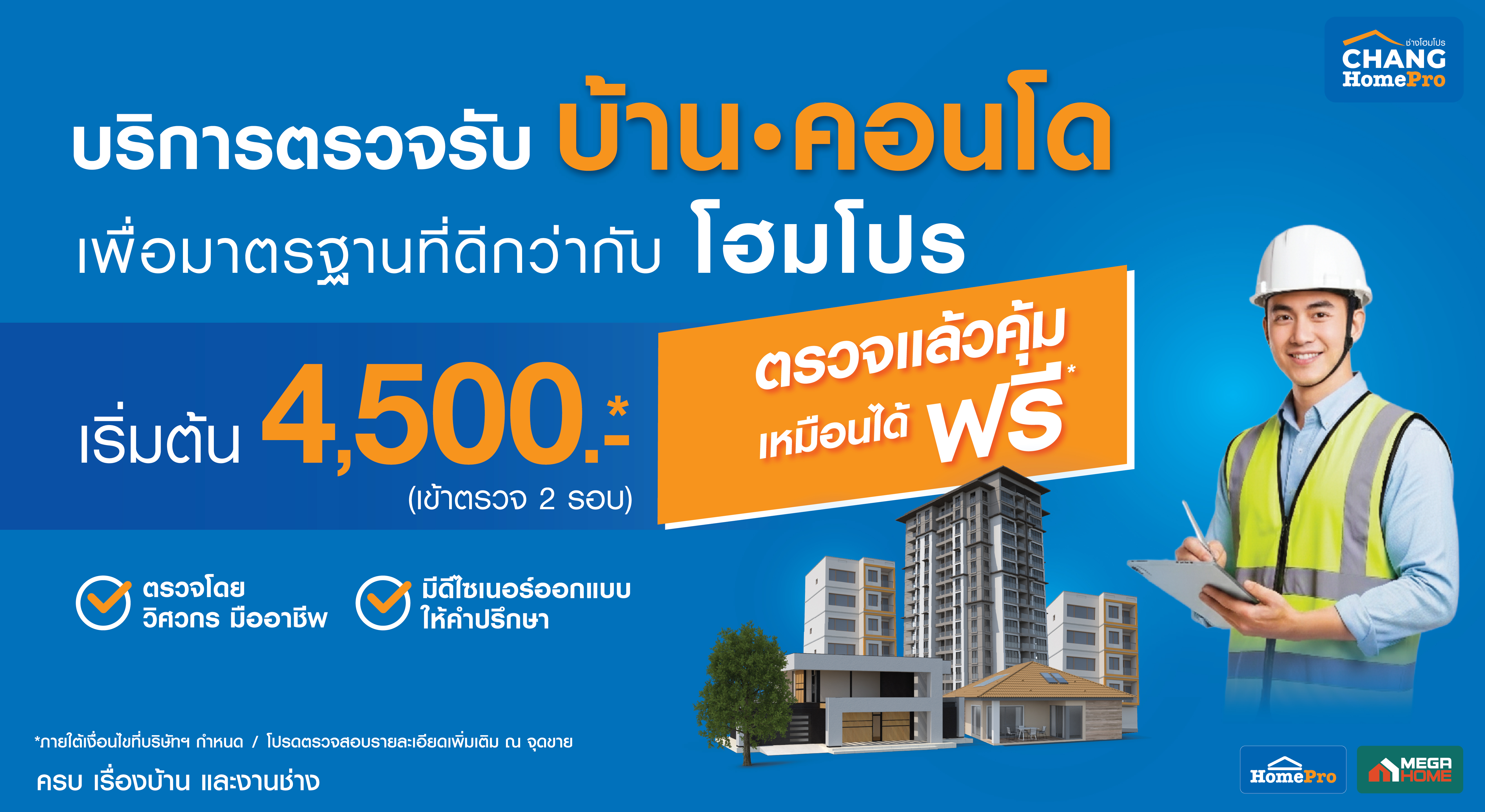 ตรวจบ้าน